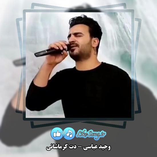 دانلود آهنگ وحید عباسی دت کرماشانی 1 دانلود آهنگ وحید عباسی دت کرماشانی